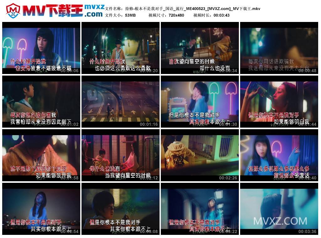 持修-根本不是我对手_国语_流行_ME400523